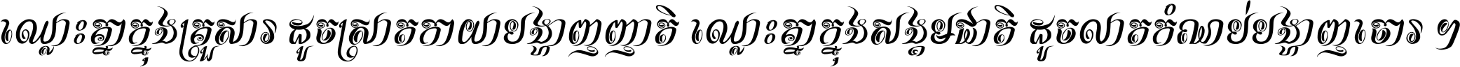 ឈ្លោះ​គ្នា​ក្នុង​គ្រួសារ ដូច​ស្រាត​កាយា​បង្ហាញ​ញាតិ ឈ្លោះគ្នាក្នុង​សង្គមជាតិ ដូច​លាត​កំណប់​បង្ហាញ​ចោរ ។