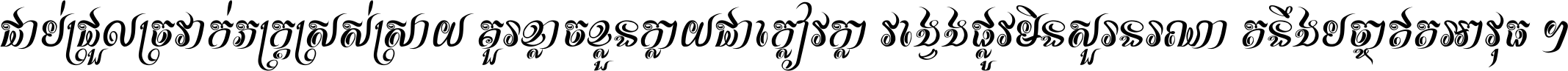 ជាប់​ជ្រួល​ច្រវាក់​ភក្ត្រ​ស្រស់ស្រាយ គួរ​ខ្លាច​ខ្លួន​ក្លាយ​ជា​ក្លៀវក្លា វង្វេង​ផ្លូវ​មិន​សួរន​រណា តនឹងបច្ចា​ឥត​អាវុធ ។