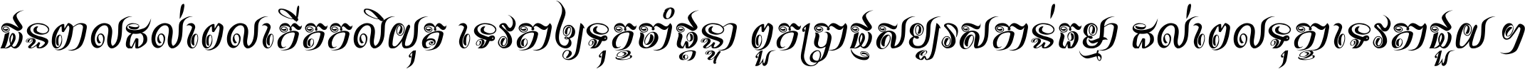 ជនពាល​ដល់​ពេល​កើត​កលិយុគ ទេវតា​ឲ្យ​ទុក្ខ​ចាំ​ផ្ដន្ទា ពួក​ប្រាជ្ញ​សប្បរស​កាន់​ធម្មា ដល់​ពេល​ទុក្ខា​ទេវតា​ជួយ ។