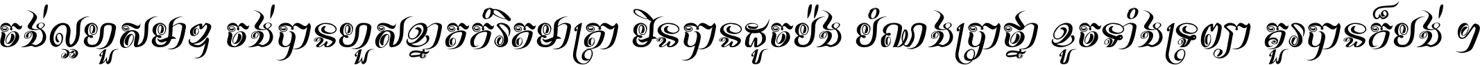 ចង់​ល្អ​ហួស​មាឌ ចង់​បាន​ហួស​ខ្នាត​កំរិត​មាត្រា មិន​បាន​ដូច​ប៉ង បំណង​ប្រាថ្នា ខូច​ទាំងទ្រព្យា គួរ​បាន​ក៏បង់ ។