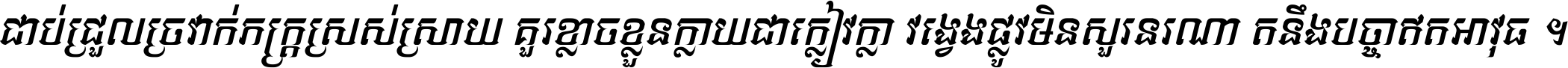 ជាប់​ជ្រួល​ច្រវាក់​ភក្ត្រ​ស្រស់ស្រាយ គួរ​ខ្លាច​ខ្លួន​ក្លាយ​ជា​ក្លៀវក្លា វង្វេង​ផ្លូវ​មិន​សួរន​រណា តនឹងបច្ចា​ឥត​អាវុធ ។