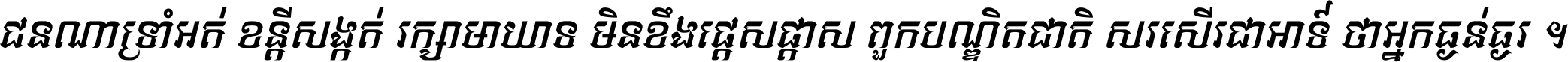 ជនណា​ទ្រាំអត់ ខន្តី​សង្កត់ រក្សា​មាយាទ មិន​ខឹង​ផ្ដេសផ្ដាស ពួក​បណ្ឌិតជាតិ សរសើរ​ជា​អាទ៍ ថា​អ្នក​ធ្ងន់​ធ្ងរ ។