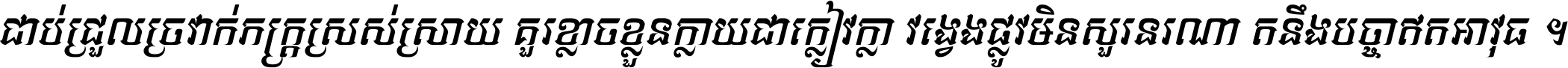 ជាប់​ជ្រួល​ច្រវាក់​ភក្ត្រ​ស្រស់ស្រាយ គួរ​ខ្លាច​ខ្លួន​ក្លាយ​ជា​ក្លៀវក្លា វង្វេង​ផ្លូវ​មិន​សួរន​រណា តនឹងបច្ចា​ឥត​អាវុធ ។