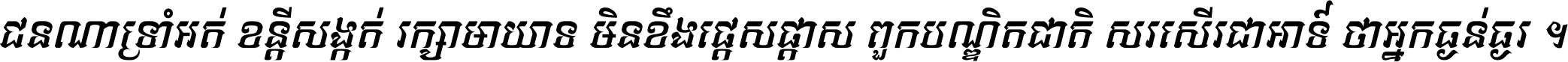 ជនណា​ទ្រាំអត់ ខន្តី​សង្កត់ រក្សា​មាយាទ មិន​ខឹង​ផ្ដេសផ្ដាស ពួក​បណ្ឌិតជាតិ សរសើរ​ជា​អាទ៍ ថា​អ្នក​ធ្ងន់​ធ្ងរ ។