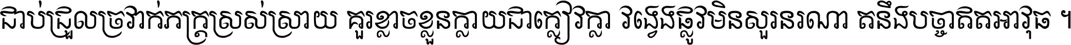 ជាប់​ជ្រួល​ច្រវាក់​ភក្ត្រ​ស្រស់ស្រាយ គួរ​ខ្លាច​ខ្លួន​ក្លាយ​ជា​ក្លៀវក្លា វង្វេង​ផ្លូវ​មិន​សួរន​រណា តនឹងបច្ចា​ឥត​អាវុធ ។