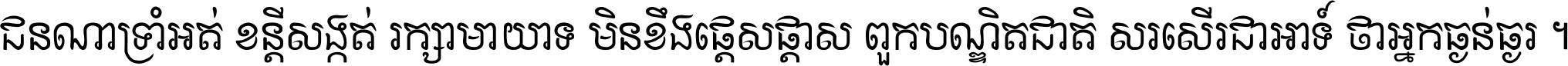 ជនណា​ទ្រាំអត់ ខន្តី​សង្កត់ រក្សា​មាយាទ មិន​ខឹង​ផ្ដេសផ្ដាស ពួក​បណ្ឌិតជាតិ សរសើរ​ជា​អាទ៍ ថា​អ្នក​ធ្ងន់​ធ្ងរ ។