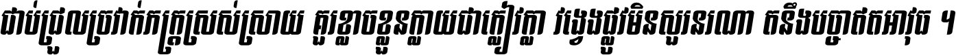 ជាប់​ជ្រួល​ច្រវាក់​ភក្ត្រ​ស្រស់ស្រាយ គួរ​ខ្លាច​ខ្លួន​ក្លាយ​ជា​ក្លៀវក្លា វង្វេង​ផ្លូវ​មិន​សួរន​រណា តនឹងបច្ចា​ឥត​អាវុធ ។