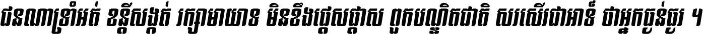 ជនណា​ទ្រាំអត់ ខន្តី​សង្កត់ រក្សា​មាយាទ មិន​ខឹង​ផ្ដេសផ្ដាស ពួក​បណ្ឌិតជាតិ សរសើរ​ជា​អាទ៍ ថា​អ្នក​ធ្ងន់​ធ្ងរ ។