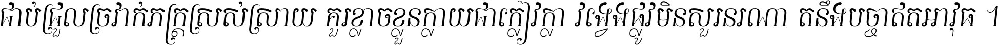 ជាប់​ជ្រួល​ច្រវាក់​ភក្ត្រ​ស្រស់ស្រាយ គួរ​ខ្លាច​ខ្លួន​ក្លាយ​ជា​ក្លៀវក្លា វង្វេង​ផ្លូវ​មិន​សួរន​រណា តនឹងបច្ចា​ឥត​អាវុធ ។