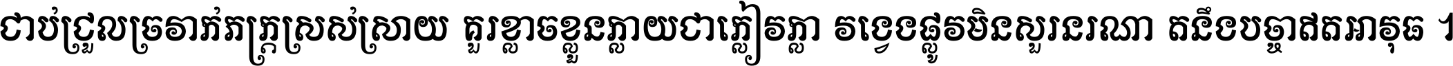 ជាប់​ជ្រួល​ច្រវាក់​ភក្ត្រ​ស្រស់ស្រាយ គួរ​ខ្លាច​ខ្លួន​ក្លាយ​ជា​ក្លៀវក្លា វង្វេង​ផ្លូវ​មិន​សួរន​រណា តនឹងបច្ចា​ឥត​អាវុធ ។