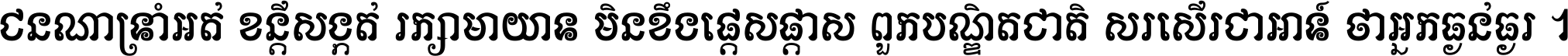 ជនណា​ទ្រាំអត់ ខន្តី​សង្កត់ រក្សា​មាយាទ មិន​ខឹង​ផ្ដេសផ្ដាស ពួក​បណ្ឌិតជាតិ សរសើរ​ជា​អាទ៍ ថា​អ្នក​ធ្ងន់​ធ្ងរ ។