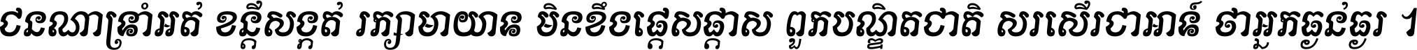 ជនណា​ទ្រាំអត់ ខន្តី​សង្កត់ រក្សា​មាយាទ មិន​ខឹង​ផ្ដេសផ្ដាស ពួក​បណ្ឌិតជាតិ សរសើរ​ជា​អាទ៍ ថា​អ្នក​ធ្ងន់​ធ្ងរ ។