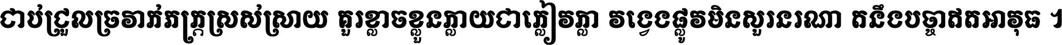 ជាប់​ជ្រួល​ច្រវាក់​ភក្ត្រ​ស្រស់ស្រាយ គួរ​ខ្លាច​ខ្លួន​ក្លាយ​ជា​ក្លៀវក្លា វង្វេង​ផ្លូវ​មិន​សួរន​រណា តនឹងបច្ចា​ឥត​អាវុធ ។