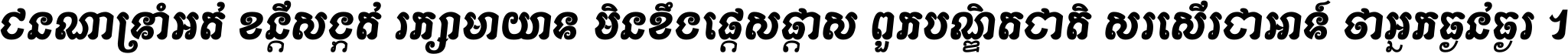 ជនណា​ទ្រាំអត់ ខន្តី​សង្កត់ រក្សា​មាយាទ មិន​ខឹង​ផ្ដេសផ្ដាស ពួក​បណ្ឌិតជាតិ សរសើរ​ជា​អាទ៍ ថា​អ្នក​ធ្ងន់​ធ្ងរ ។