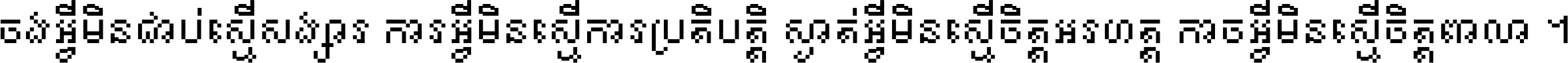 ចង​អ្វី​មិន​ជាប់​ស្មើ​សង្សារ ការ​អ្វី​មិន​ស្មើ​ការ​ប្រតិបត្តិ ស្ងាត់​អ្វី​មិន​ស្មើ​​ចិត្ត​អរហត្ត​ កាច​អ្វី​មិន​ស្មើ​ចិត្ត​ពាលា ។