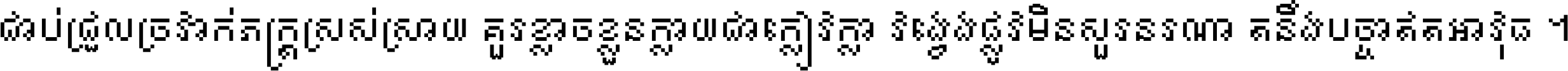ជាប់​ជ្រួល​ច្រវាក់​ភក្ត្រ​ស្រស់ស្រាយ គួរ​ខ្លាច​ខ្លួន​ក្លាយ​ជា​ក្លៀវក្លា វង្វេង​ផ្លូវ​មិន​សួរន​រណា តនឹងបច្ចា​ឥត​អាវុធ ។