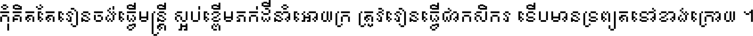 កុំ​គិត​តែ​រៀន​ចង់ធ្វើ​មន្ត្រី ស្អប់​ខ្ពើម​ភក់ដី​នាំអោយ​ក្រ ត្រូវ​រៀន​ធ្វើ​ជា​កសិករ ទើប​មានទ្រព្យ​ត​ទៅ​ខាង​ក្រោយ ។