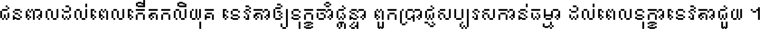 ជនពាល​ដល់​ពេល​កើត​កលិយុគ ទេវតា​ឲ្យ​ទុក្ខ​ចាំ​ផ្ដន្ទា ពួក​ប្រាជ្ញ​សប្បរស​កាន់​ធម្មា ដល់​ពេល​ទុក្ខា​ទេវតា​ជួយ ។