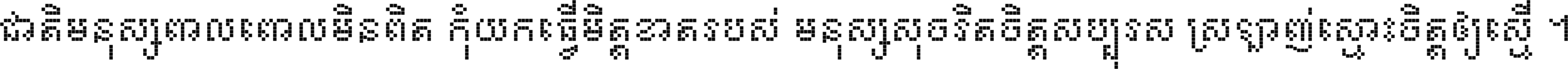 ជាតិ​មនុស្ស​ពាល​ពោល​មិន​ពិត កុំ​យក​ធ្វើ​មិត្ត​ខាត​របស់ មនុស្ស​សុចរិត​ចិត្ត​សប្បុរស ស្រឡាញ់​ស្មោះ​ចិត្ត​ឲ្យ​ស្មើ ។