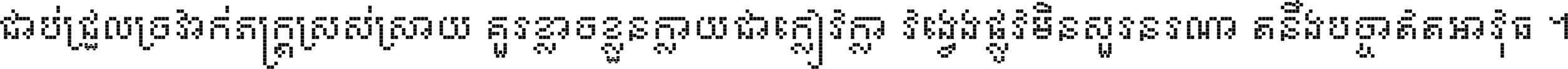 ជាប់​ជ្រួល​ច្រវាក់​ភក្ត្រ​ស្រស់ស្រាយ គួរ​ខ្លាច​ខ្លួន​ក្លាយ​ជា​ក្លៀវក្លា វង្វេង​ផ្លូវ​មិន​សួរន​រណា តនឹងបច្ចា​ឥត​អាវុធ ។