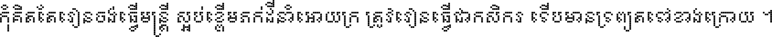 កុំ​គិត​តែ​រៀន​ចង់ធ្វើ​មន្ត្រី ស្អប់​ខ្ពើម​ភក់ដី​នាំអោយ​ក្រ ត្រូវ​រៀន​ធ្វើ​ជា​កសិករ ទើប​មានទ្រព្យ​ត​ទៅ​ខាង​ក្រោយ ។