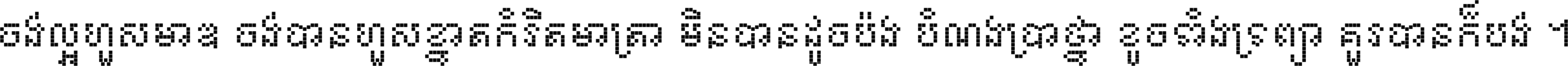 ចង់​ល្អ​ហួស​មាឌ ចង់​បាន​ហួស​ខ្នាត​កំរិត​មាត្រា មិន​បាន​ដូច​ប៉ង បំណង​ប្រាថ្នា ខូច​ទាំងទ្រព្យា គួរ​បាន​ក៏បង់ ។