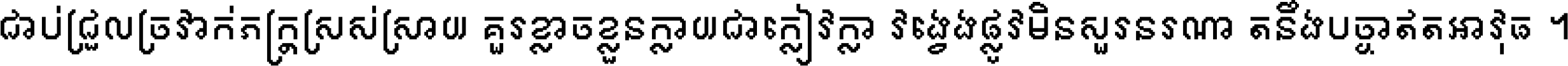 ជាប់​ជ្រួល​ច្រវាក់​ភក្ត្រ​ស្រស់ស្រាយ គួរ​ខ្លាច​ខ្លួន​ក្លាយ​ជា​ក្លៀវក្លា វង្វេង​ផ្លូវ​មិន​សួរន​រណា តនឹងបច្ចា​ឥត​អាវុធ ។