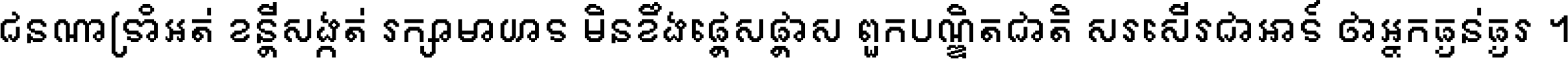 ជនណា​ទ្រាំអត់ ខន្តី​សង្កត់ រក្សា​មាយាទ មិន​ខឹង​ផ្ដេសផ្ដាស ពួក​បណ្ឌិតជាតិ សរសើរ​ជា​អាទ៍ ថា​អ្នក​ធ្ងន់​ធ្ងរ ។