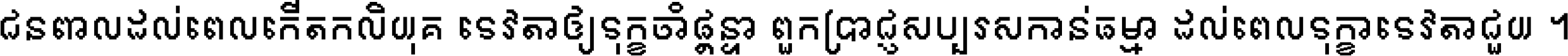 ជនពាល​ដល់​ពេល​កើត​កលិយុគ ទេវតា​ឲ្យ​ទុក្ខ​ចាំ​ផ្ដន្ទា ពួក​ប្រាជ្ញ​សប្បរស​កាន់​ធម្មា ដល់​ពេល​ទុក្ខា​ទេវតា​ជួយ ។