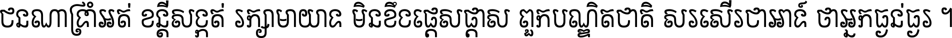 ជនណា​ទ្រាំអត់ ខន្តី​សង្កត់ រក្សា​មាយាទ មិន​ខឹង​ផ្ដេសផ្ដាស ពួក​បណ្ឌិតជាតិ សរសើរ​ជា​អាទ៍ ថា​អ្នក​ធ្ងន់​ធ្ងរ ។
