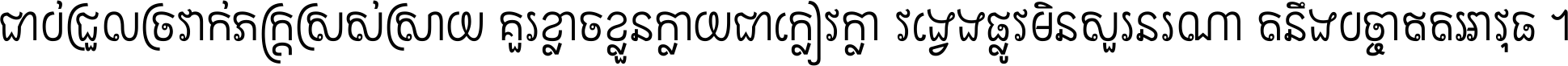 ជាប់​ជ្រួល​ច្រវាក់​ភក្ត្រ​ស្រស់ស្រាយ គួរ​ខ្លាច​ខ្លួន​ក្លាយ​ជា​ក្លៀវក្លា វង្វេង​ផ្លូវ​មិន​សួរន​រណា តនឹងបច្ចា​ឥត​អាវុធ ។