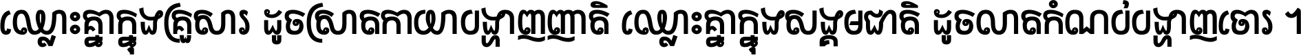 ឈ្លោះ​គ្នា​ក្នុង​គ្រួសារ ដូច​ស្រាត​កាយា​បង្ហាញ​ញាតិ ឈ្លោះគ្នាក្នុង​សង្គមជាតិ ដូច​លាត​កំណប់​បង្ហាញ​ចោរ ។