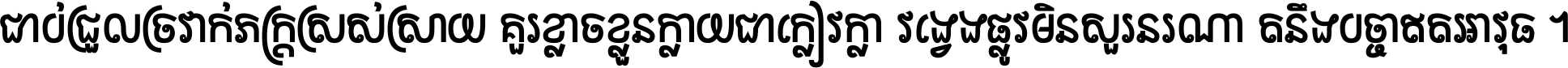 ជាប់​ជ្រួល​ច្រវាក់​ភក្ត្រ​ស្រស់ស្រាយ គួរ​ខ្លាច​ខ្លួន​ក្លាយ​ជា​ក្លៀវក្លា វង្វេង​ផ្លូវ​មិន​សួរន​រណា តនឹងបច្ចា​ឥត​អាវុធ ។