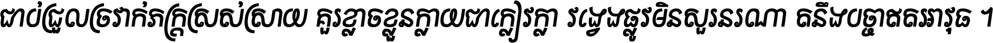 ជាប់​ជ្រួល​ច្រវាក់​ភក្ត្រ​ស្រស់ស្រាយ គួរ​ខ្លាច​ខ្លួន​ក្លាយ​ជា​ក្លៀវក្លា វង្វេង​ផ្លូវ​មិន​សួរន​រណា តនឹងបច្ចា​ឥត​អាវុធ ។