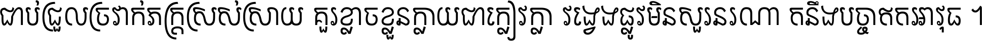 ជាប់​ជ្រួល​ច្រវាក់​ភក្ត្រ​ស្រស់ស្រាយ គួរ​ខ្លាច​ខ្លួន​ក្លាយ​ជា​ក្លៀវក្លា វង្វេង​ផ្លូវ​មិន​សួរន​រណា តនឹងបច្ចា​ឥត​អាវុធ ។