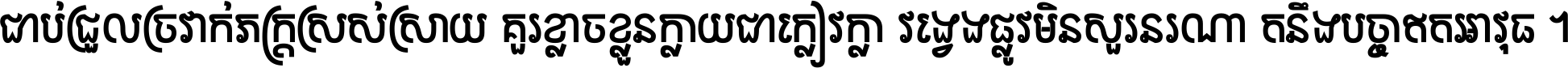 ជាប់​ជ្រួល​ច្រវាក់​ភក្ត្រ​ស្រស់ស្រាយ គួរ​ខ្លាច​ខ្លួន​ក្លាយ​ជា​ក្លៀវក្លា វង្វេង​ផ្លូវ​មិន​សួរន​រណា តនឹងបច្ចា​ឥត​អាវុធ ។