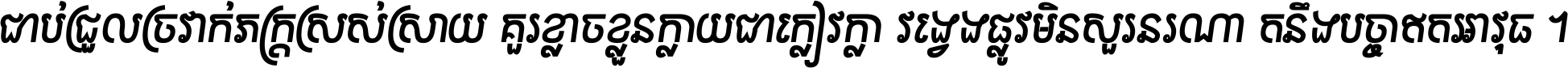 ជាប់​ជ្រួល​ច្រវាក់​ភក្ត្រ​ស្រស់ស្រាយ គួរ​ខ្លាច​ខ្លួន​ក្លាយ​ជា​ក្លៀវក្លា វង្វេង​ផ្លូវ​មិន​សួរន​រណា តនឹងបច្ចា​ឥត​អាវុធ ។