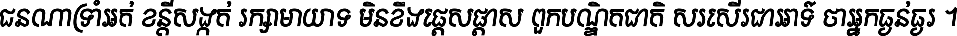ជនណា​ទ្រាំអត់ ខន្តី​សង្កត់ រក្សា​មាយាទ មិន​ខឹង​ផ្ដេសផ្ដាស ពួក​បណ្ឌិតជាតិ សរសើរ​ជា​អាទ៍ ថា​អ្នក​ធ្ងន់​ធ្ងរ ។