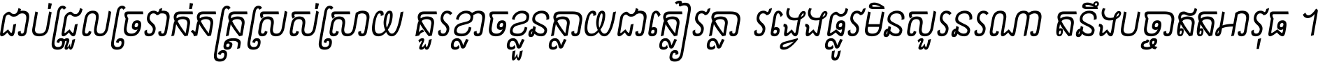 ជាប់​ជ្រួល​ច្រវាក់​ភក្ត្រ​ស្រស់ស្រាយ គួរ​ខ្លាច​ខ្លួន​ក្លាយ​ជា​ក្លៀវក្លា វង្វេង​ផ្លូវ​មិន​សួរន​រណា តនឹងបច្ចា​ឥត​អាវុធ ។