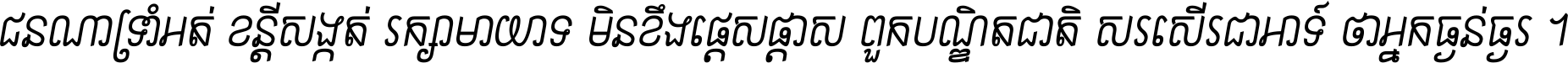 ជនណា​ទ្រាំអត់ ខន្តី​សង្កត់ រក្សា​មាយាទ មិន​ខឹង​ផ្ដេសផ្ដាស ពួក​បណ្ឌិតជាតិ សរសើរ​ជា​អាទ៍ ថា​អ្នក​ធ្ងន់​ធ្ងរ ។