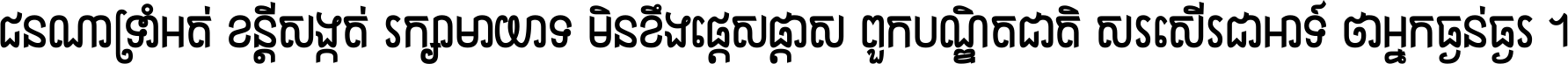 ជនណា​ទ្រាំអត់ ខន្តី​សង្កត់ រក្សា​មាយាទ មិន​ខឹង​ផ្ដេសផ្ដាស ពួក​បណ្ឌិតជាតិ សរសើរ​ជា​អាទ៍ ថា​អ្នក​ធ្ងន់​ធ្ងរ ។