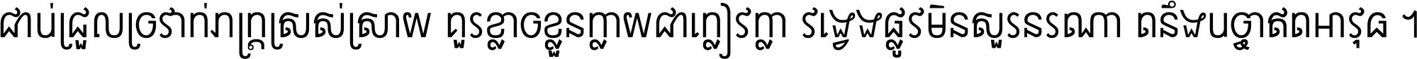 ជាប់​ជ្រួល​ច្រវាក់​ភក្ត្រ​ស្រស់ស្រាយ គួរ​ខ្លាច​ខ្លួន​ក្លាយ​ជា​ក្លៀវក្លា វង្វេង​ផ្លូវ​មិន​សួរន​រណា តនឹងបច្ចា​ឥត​អាវុធ ។