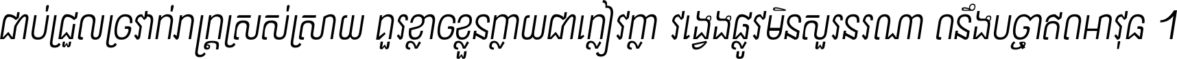 ជាប់​ជ្រួល​ច្រវាក់​ភក្ត្រ​ស្រស់ស្រាយ គួរ​ខ្លាច​ខ្លួន​ក្លាយ​ជា​ក្លៀវក្លា វង្វេង​ផ្លូវ​មិន​សួរន​រណា តនឹងបច្ចា​ឥត​អាវុធ ។