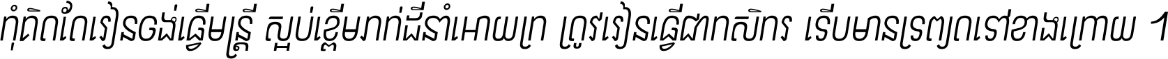 កុំ​គិត​តែ​រៀន​ចង់ធ្វើ​មន្ត្រី ស្អប់​ខ្ពើម​ភក់ដី​នាំអោយ​ក្រ ត្រូវ​រៀន​ធ្វើ​ជា​កសិករ ទើប​មានទ្រព្យ​ត​ទៅ​ខាង​ក្រោយ ។