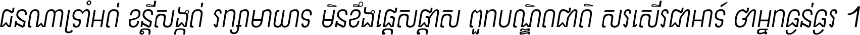 ជនណា​ទ្រាំអត់ ខន្តី​សង្កត់ រក្សា​មាយាទ មិន​ខឹង​ផ្ដេសផ្ដាស ពួក​បណ្ឌិតជាតិ សរសើរ​ជា​អាទ៍ ថា​អ្នក​ធ្ងន់​ធ្ងរ ។