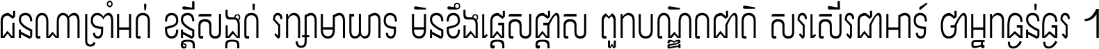 ជនណា​ទ្រាំអត់ ខន្តី​សង្កត់ រក្សា​មាយាទ មិន​ខឹង​ផ្ដេសផ្ដាស ពួក​បណ្ឌិតជាតិ សរសើរ​ជា​អាទ៍ ថា​អ្នក​ធ្ងន់​ធ្ងរ ។