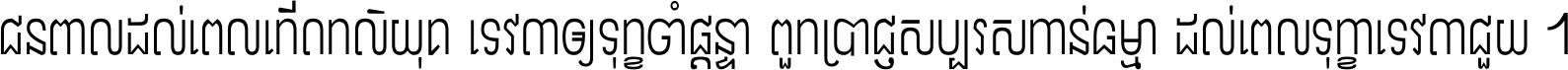 ជនពាល​ដល់​ពេល​កើត​កលិយុគ ទេវតា​ឲ្យ​ទុក្ខ​ចាំ​ផ្ដន្ទា ពួក​ប្រាជ្ញ​សប្បរស​កាន់​ធម្មា ដល់​ពេល​ទុក្ខា​ទេវតា​ជួយ ។