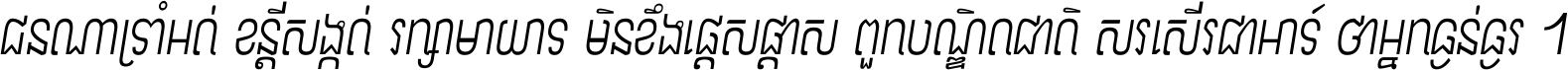 ជនណា​ទ្រាំអត់ ខន្តី​សង្កត់ រក្សា​មាយាទ មិន​ខឹង​ផ្ដេសផ្ដាស ពួក​បណ្ឌិតជាតិ សរសើរ​ជា​អាទ៍ ថា​អ្នក​ធ្ងន់​ធ្ងរ ។