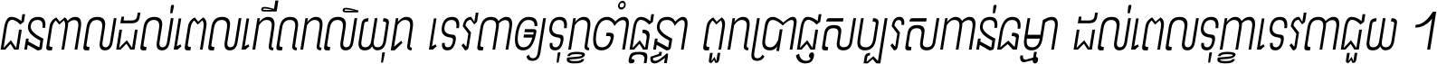 ជនពាល​ដល់​ពេល​កើត​កលិយុគ ទេវតា​ឲ្យ​ទុក្ខ​ចាំ​ផ្ដន្ទា ពួក​ប្រាជ្ញ​សប្បរស​កាន់​ធម្មា ដល់​ពេល​ទុក្ខា​ទេវតា​ជួយ ។