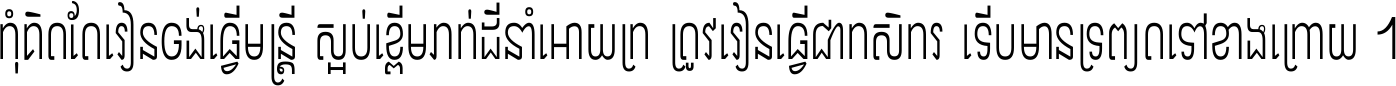 កុំ​គិត​តែ​រៀន​ចង់ធ្វើ​មន្ត្រី ស្អប់​ខ្ពើម​ភក់ដី​នាំអោយ​ក្រ ត្រូវ​រៀន​ធ្វើ​ជា​កសិករ ទើប​មានទ្រព្យ​ត​ទៅ​ខាង​ក្រោយ ។